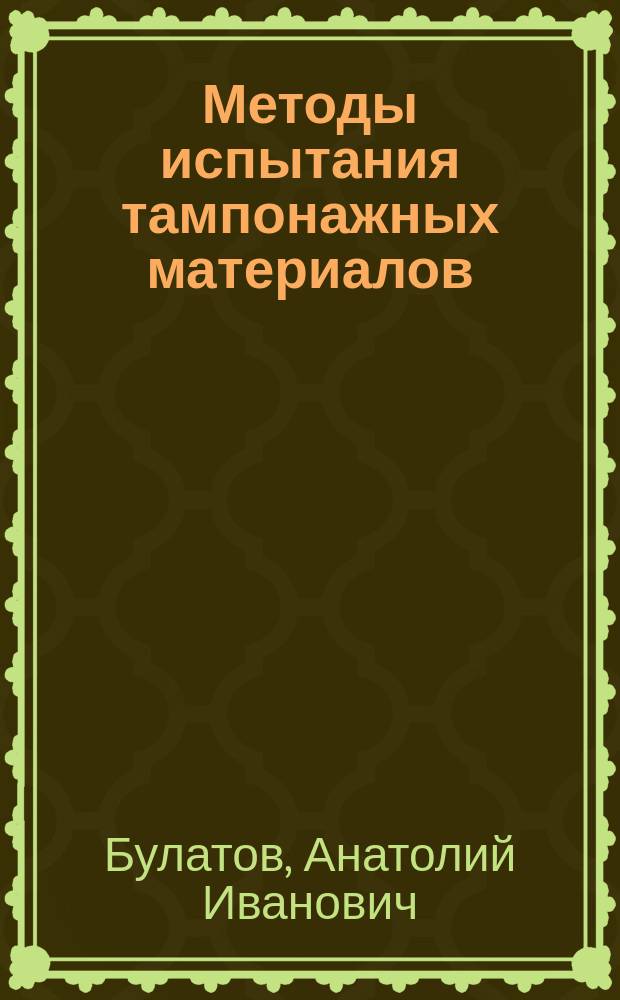 Методы испытания тампонажных материалов : Справ. пособие : В 2 т.
