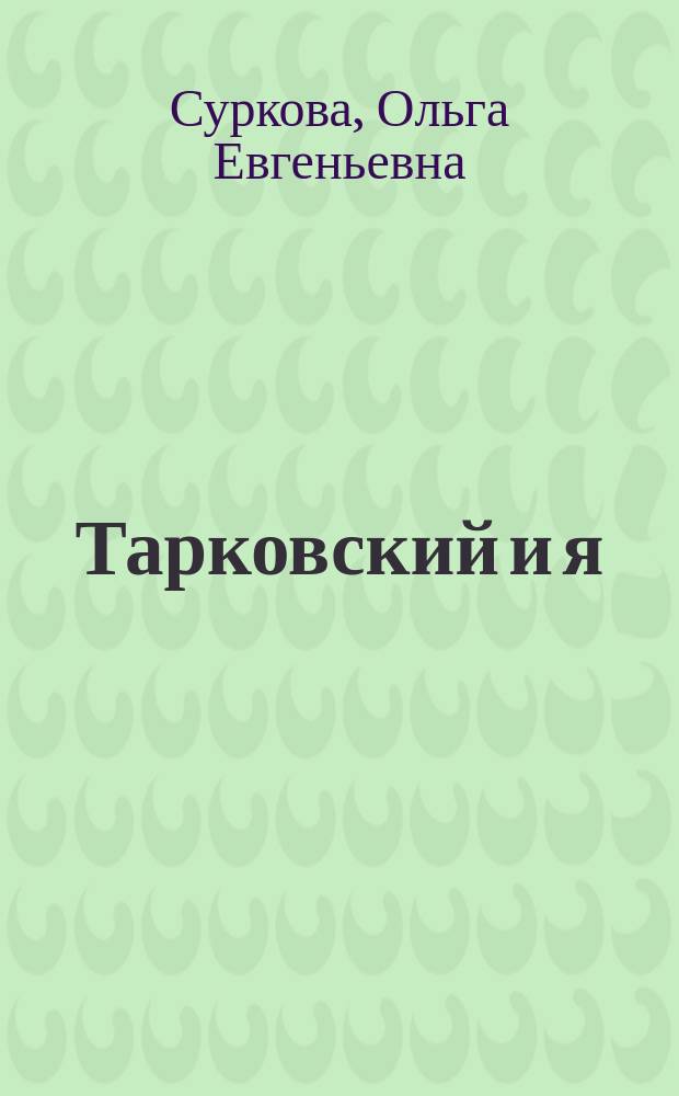 Тарковский и я : Дневник пионерки