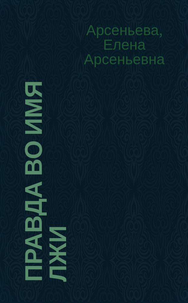 Правда во имя лжи : Роман