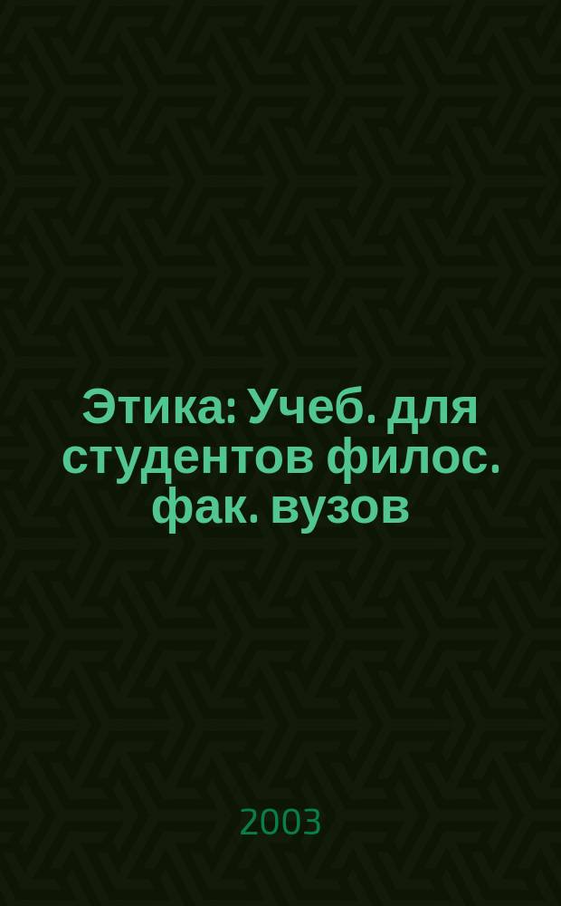 Этика : Учеб. для студентов филос. фак. вузов