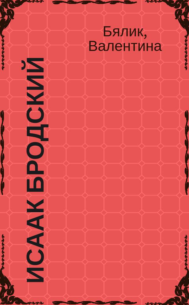 Исаак Бродский