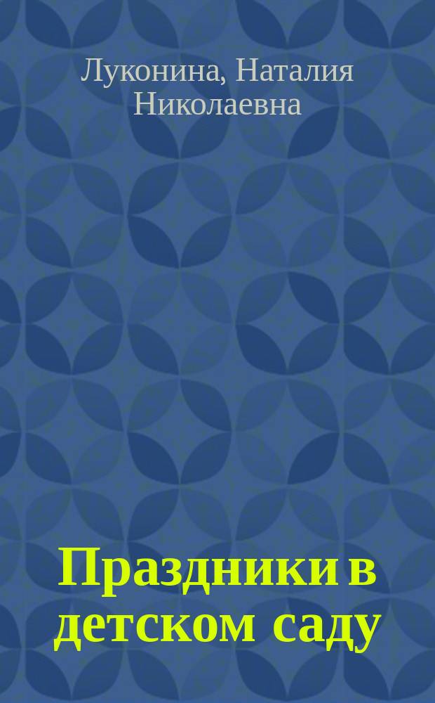 Праздники в детском саду : Для детей 2-4 лет