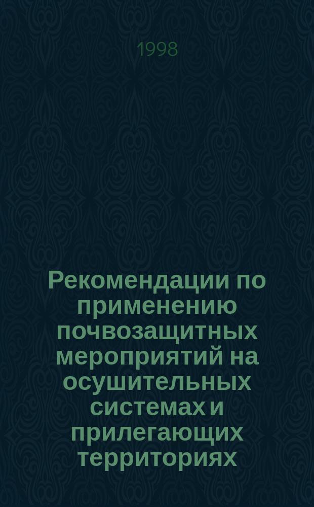 Рекомендации по применению почвозащитных мероприятий на осушительных системах и прилегающих территориях
