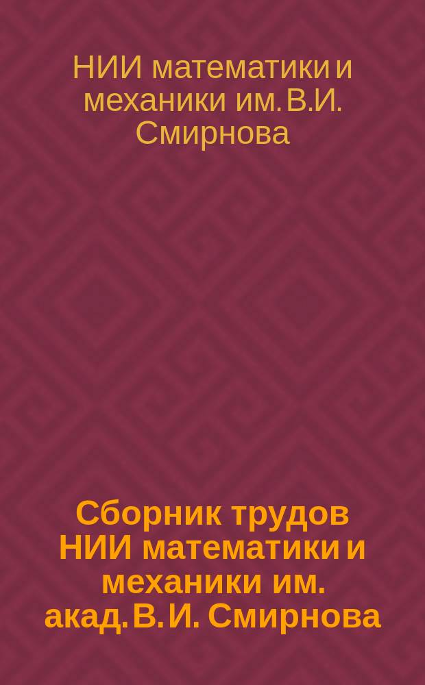 Сборник трудов НИИ математики и механики им. акад. В. И. Смирнова : (К 70-летию основания ин-та)