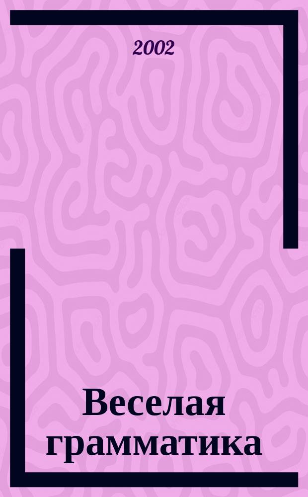 Веселая грамматика : Орфография: шипящие согласные и безудар. гласные