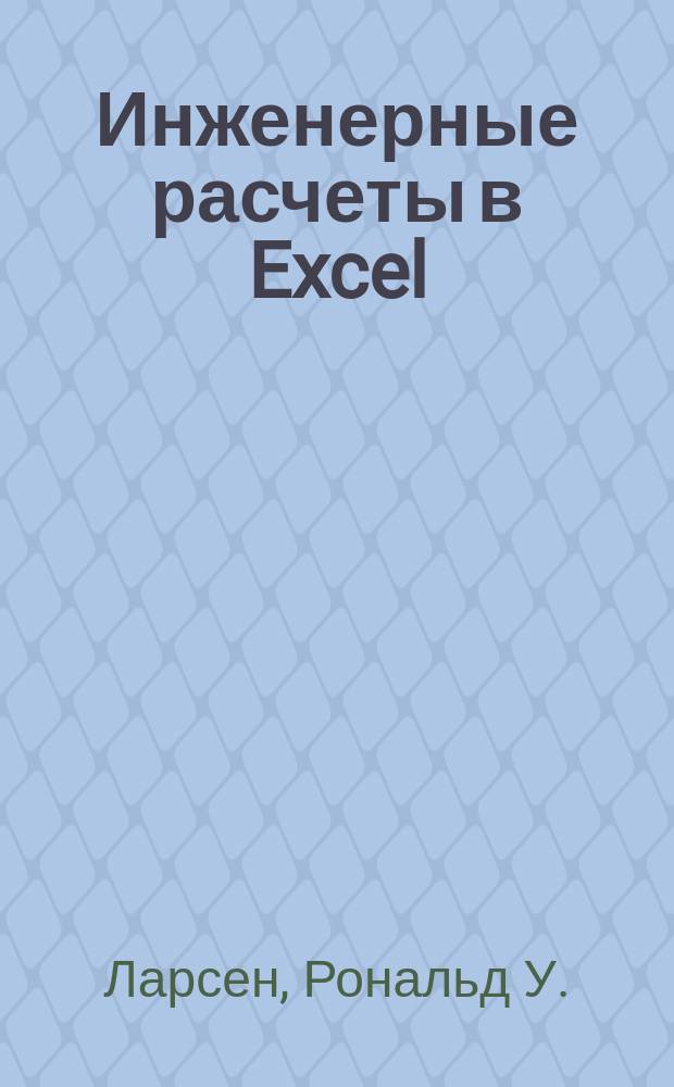 Инженерные расчеты в Excel