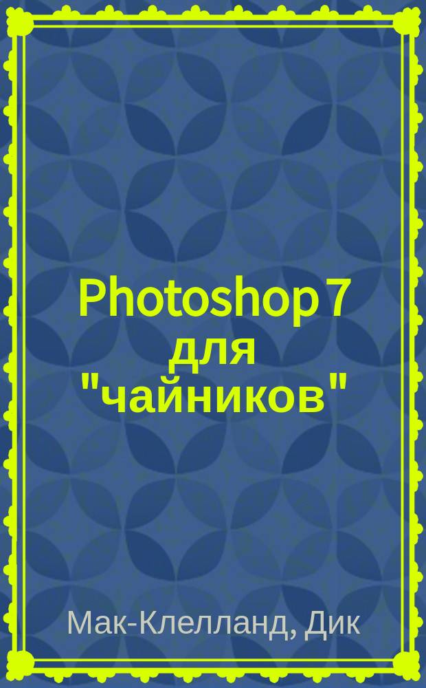 Photoshop 7 для "чайников"