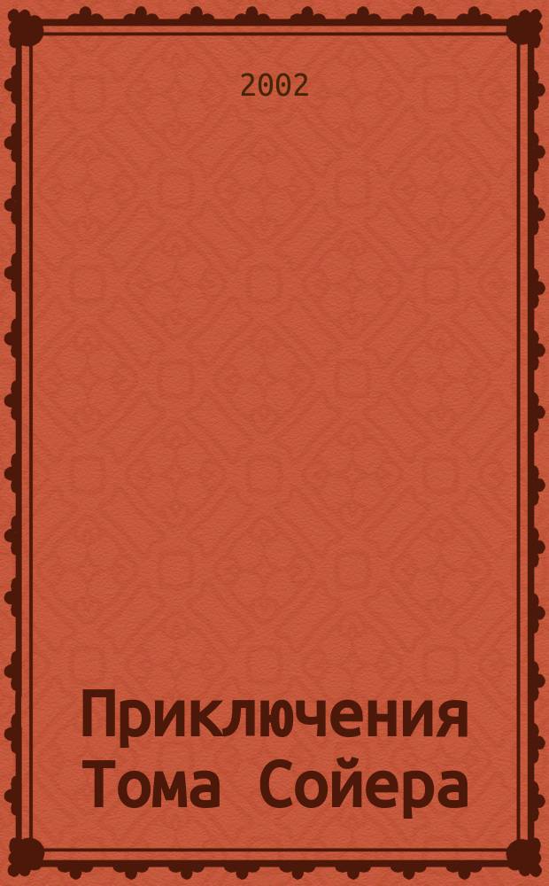 Приключения Тома Сойера; Приключения Гекльберри Финна : Повести