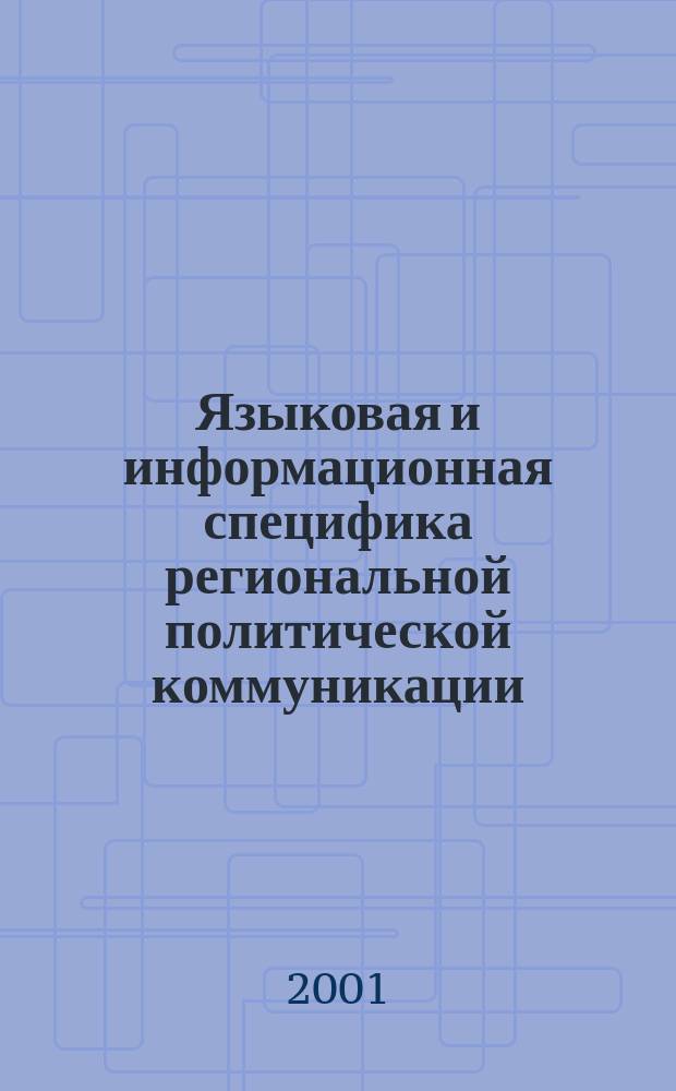 Языковая и информационная специфика региональной политической коммуникации : Автореф. дис. на соиск. учен. степ. к.филол.н. : Спец. 10.01.10