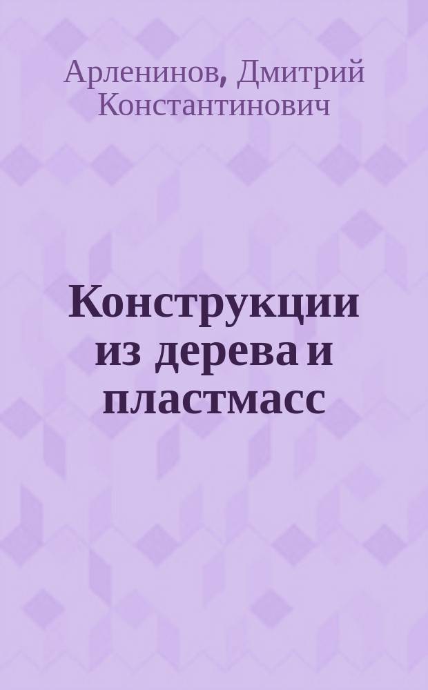 Конструкции из дерева и пластмасс : Учеб. для студентов, обучающихся по специальности 290300 "Промышлен. и гражд. стр-во" направления 653500 - "Стр-во"