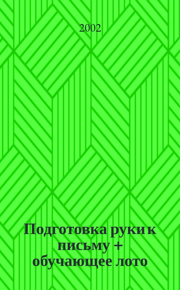Подготовка руки к письму + обучающее лото : 3-4 года : Для чтения взрослыми детям