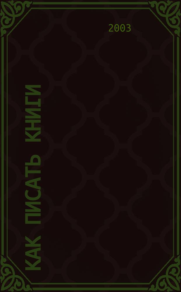 Как писать книги : Мемуары о ремесле