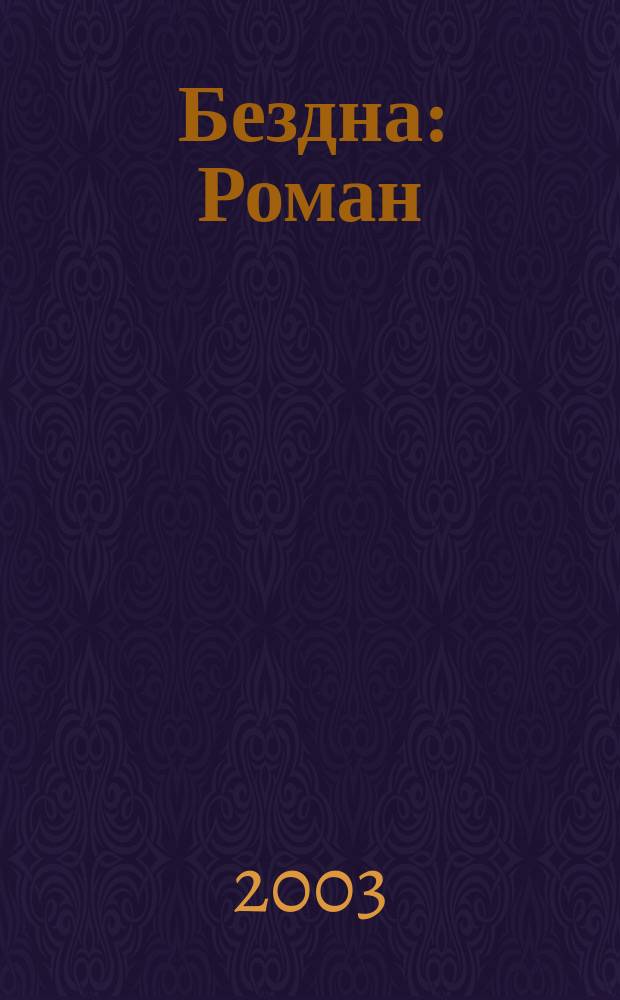 Бездна : Роман