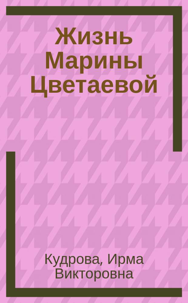 Жизнь Марины Цветаевой : До эмиграции : Док. повествование