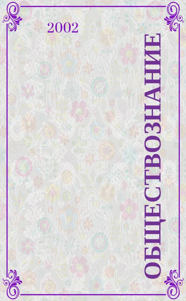 Обществознание : Учеб. пособие для поступающих в вузы физ. культуры