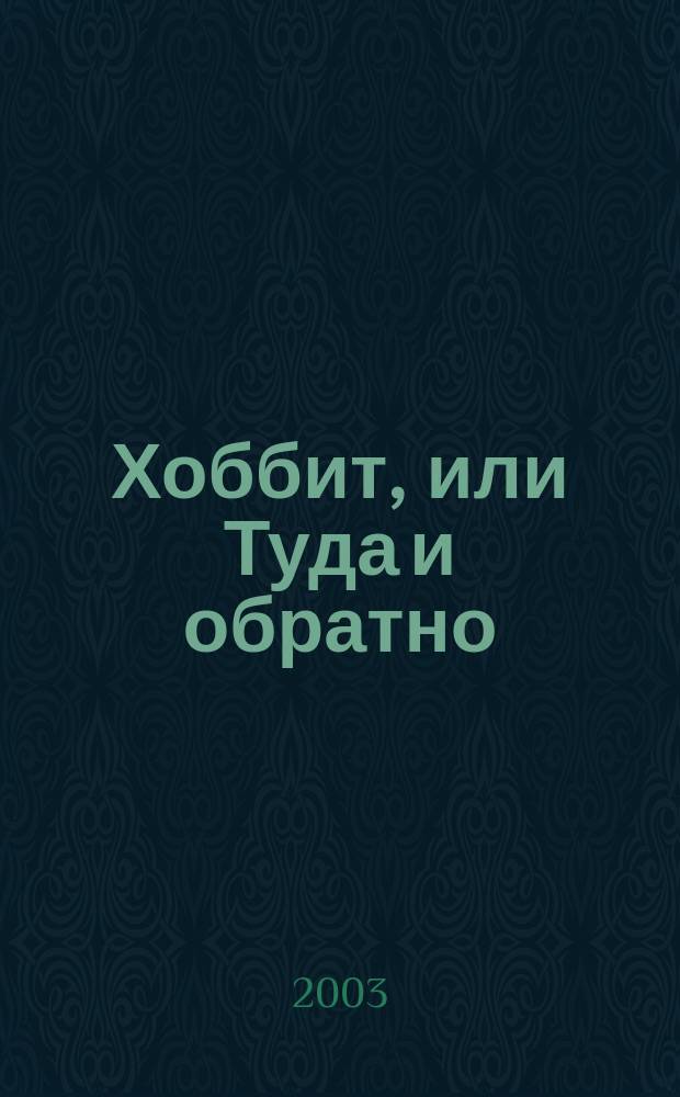 Хоббит, или Туда и обратно: Сказоч. повесть; Фермер Джайлс из Хэма: Сказки и стихи; О волшебных сказках: Эссе: Для сред. и ст. шк. возраста / Дж.Р.Р. Толкин; Авт. вступ. ст. Вл. Гаков; Ил. В. Пуховского; Пер. с англ. Л. Яхнина и др.