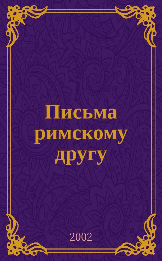 Письма римскому другу : Стихотворения