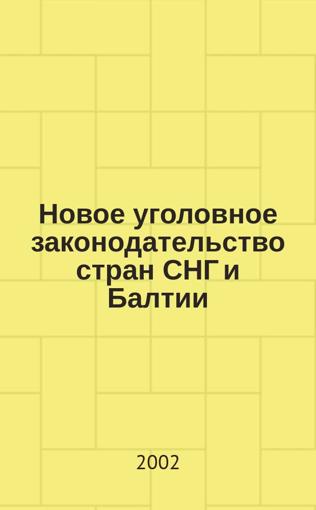 Новое уголовное законодательство стран СНГ и Балтии : Сб. науч. ст