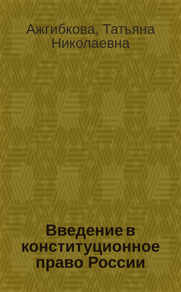 Введение в конституционное право России : Учеб. пособие