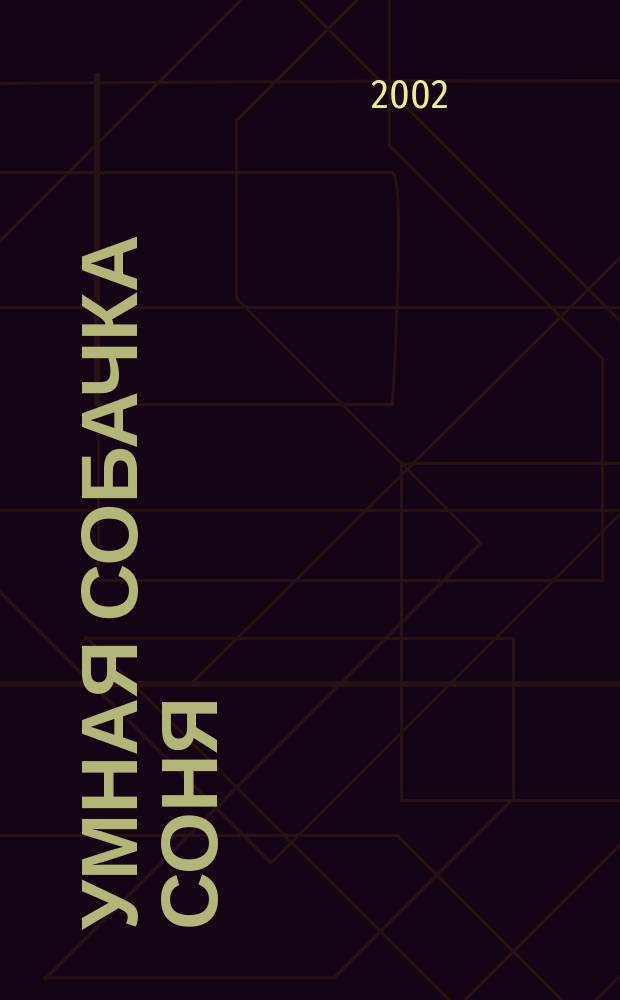 Умная собачка Соня : Повесть-сказка : Для мл. шк. возраста