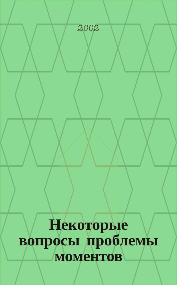 Некоторые вопросы проблемы моментов : Автореф. дис. на соиск. учен. степ. к.ф.-м.н. : Спец. 01.01.01