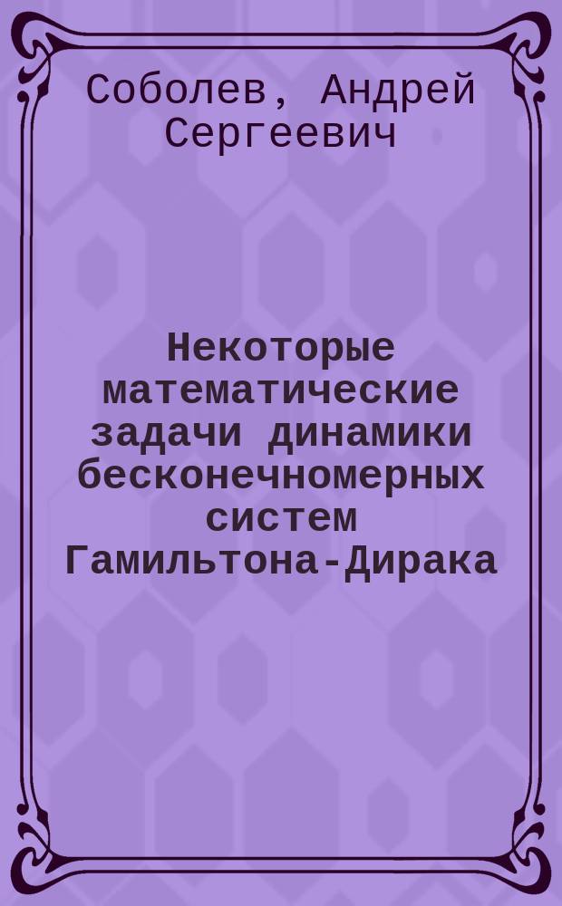Некоторые математические задачи динамики бесконечномерных систем Гамильтона-Дирака : Автореф. дис. на соиск. учен. степ. к.ф.-м.н. : Спец. 01.01.01