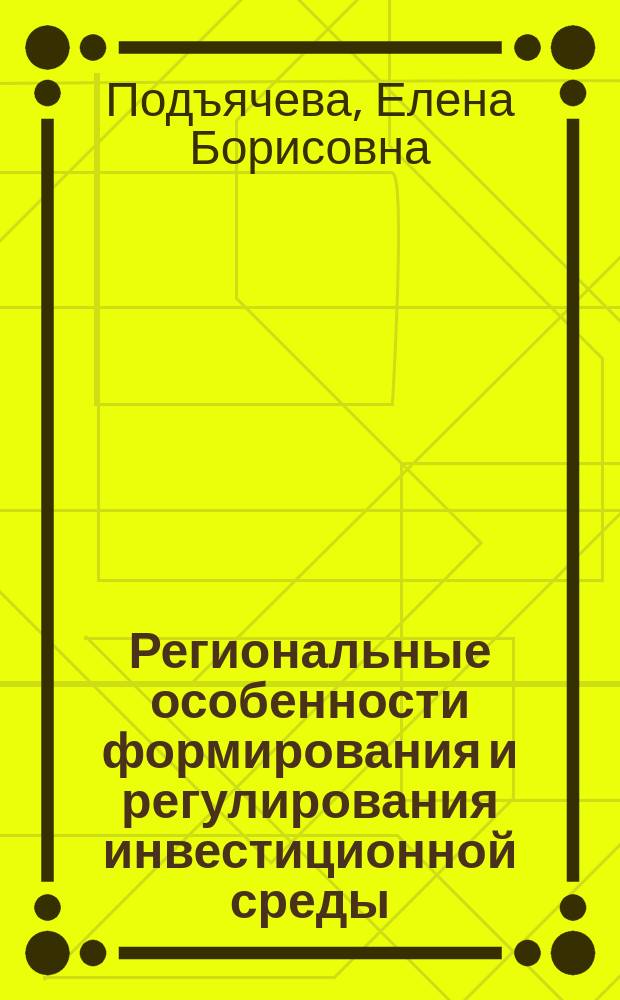 Региональные особенности формирования и регулирования инвестиционной среды : (На примере Респ. Саха (Якутия)) : Автореф. дис. на соиск. учен. степ. к.э.н. : Спец. 08.00.10