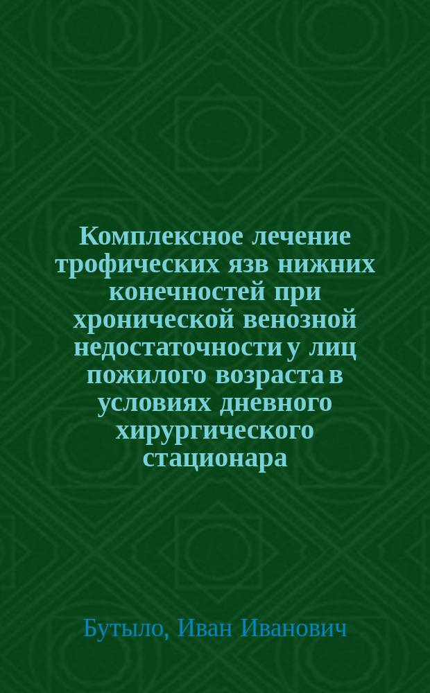 Комплексное лечение трофических язв нижних конечностей при хронической венозной недостаточности у лиц пожилого возраста в условиях дневного хирургического стационара : Автореф. дис. на соиск. учен. степ. к.м.н. : Спец. 14.00.27