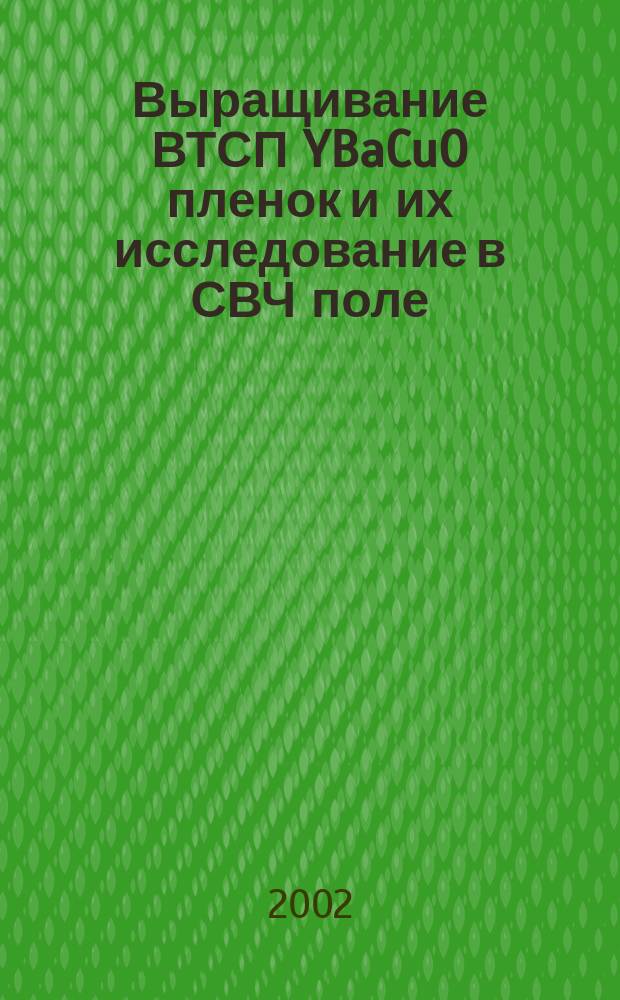 Выращивание ВТСП YBaCuO пленок и их исследование в СВЧ поле : Автореф. дис. на соиск. учен. степ. к.ф.-м.н. : Спец. 01.04.07