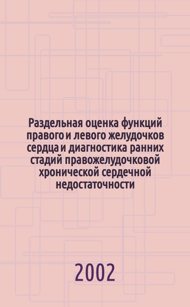 Раздельная оценка функций правого и левого желудочков сердца и диагностика ранних стадий правожелудочковой хронической сердечной недостаточности : Автореф. дис. на соиск. учен. степ. к.м.н. : Спец. 14.00.16