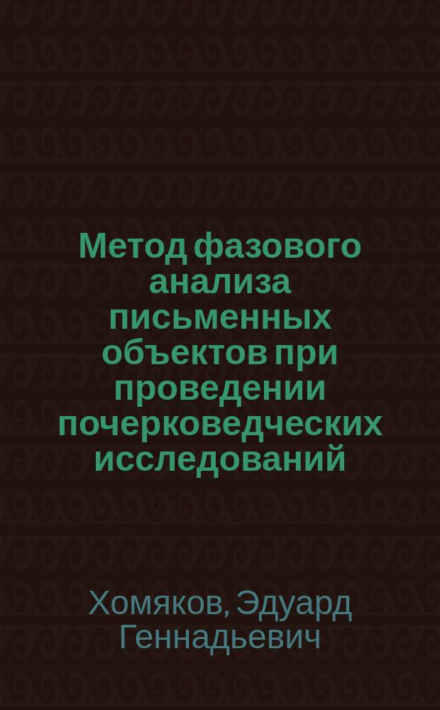 Метод фазового анализа письменных объектов при проведении почерковедческих исследований : Автореф. дис. на соиск. учен. степ. к.ю.н. : Спец. 12.00.09