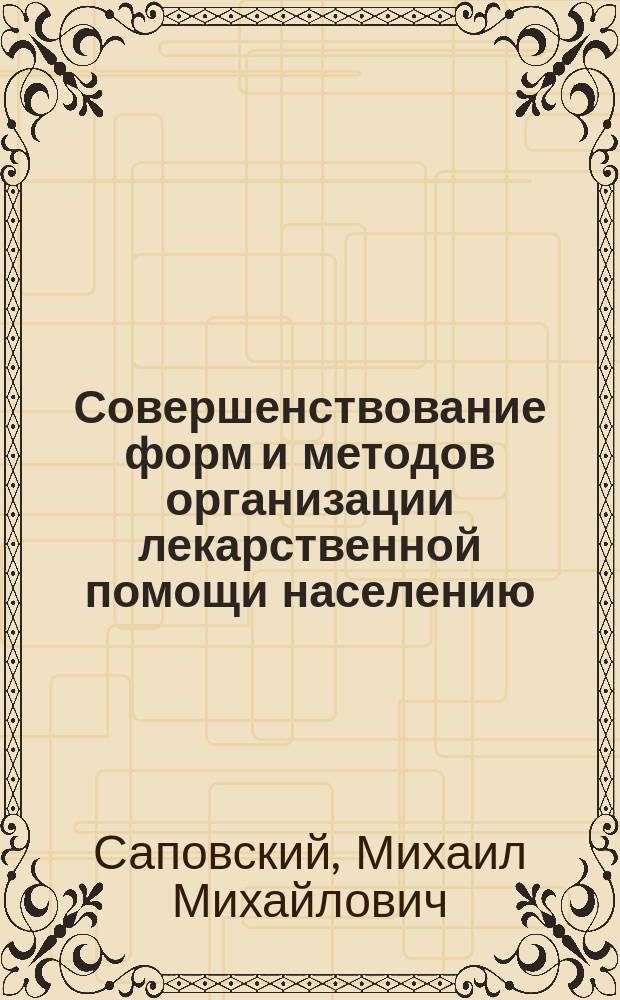 Совершенствование форм и методов организации лекарственной помощи населению : Автореф. дис. на соиск. учен. степ. к.фарм.н. : Спец. 15.00.01