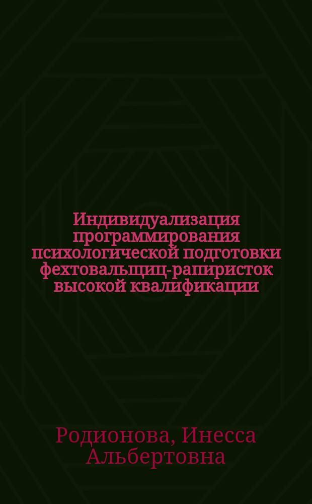 Индивидуализация программирования психологической подготовки фехтовальщиц-рапиристок высокой квалификации : Автореф. дис. на соиск. учен. степ. к.п.н. : Спец. 13.00.04