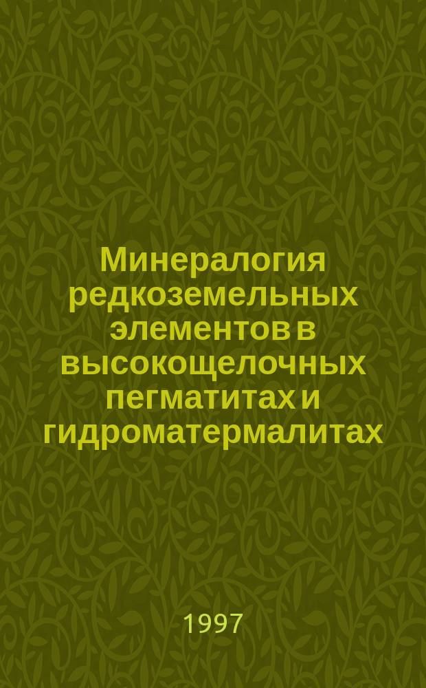 Минералогия редкоземельных элементов в высокощелочных пегматитах и гидроматермалитах : (на прим. Хибинского, Ловозерского и Илимаусакского массивов) : Автореф. дис. на соиск. учен. степ. к.г.-м.н. : Спец. 04.00.20