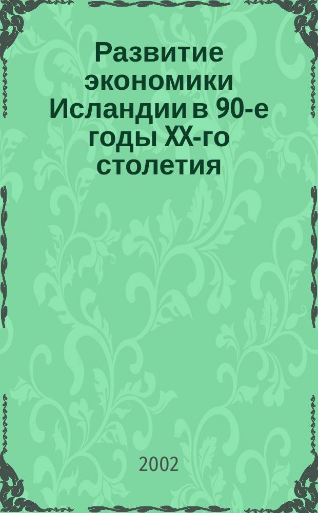 Развитие экономики Исландии в 90-е годы XX-го столетия : Автореф. дис. на соиск. учен. степ. к.э.н. : Спец. 08.00.14