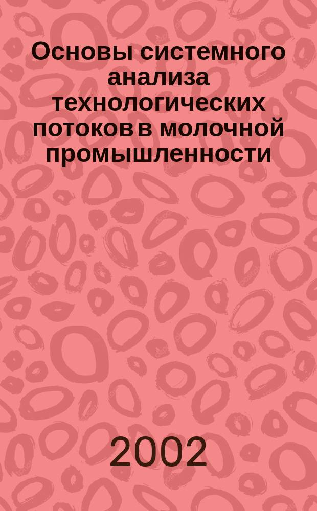 Основы системного анализа технологических потоков в молочной промышленности : Учеб. пособие