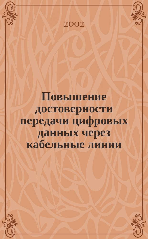 Повышение достоверности передачи цифровых данных через кабельные линии : Автореф. дис. на соиск. учен. степ. к.т.н. : Спец. 05.12.04