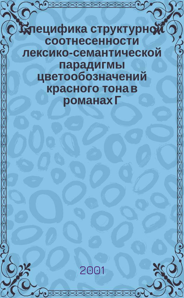 Специфика структурной соотнесенности лексико-семантической парадигмы цветообозначений красного тона в романах Г.Сенкевича и их русских переводах : Автореф. дис. на соиск. учен. степ. к.филол.н. : Спец. 10.02.03 : Спец. 10.02.01