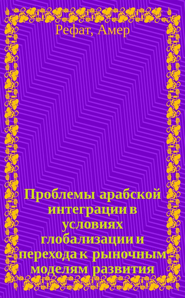 Проблемы арабской интеграции в условиях глобализации и перехода к рыночным моделям развития : (На примере ряда араб. стран) : Автореф. дис. на соиск. учен. степ. к.э.н. : Спец. 08.00.14