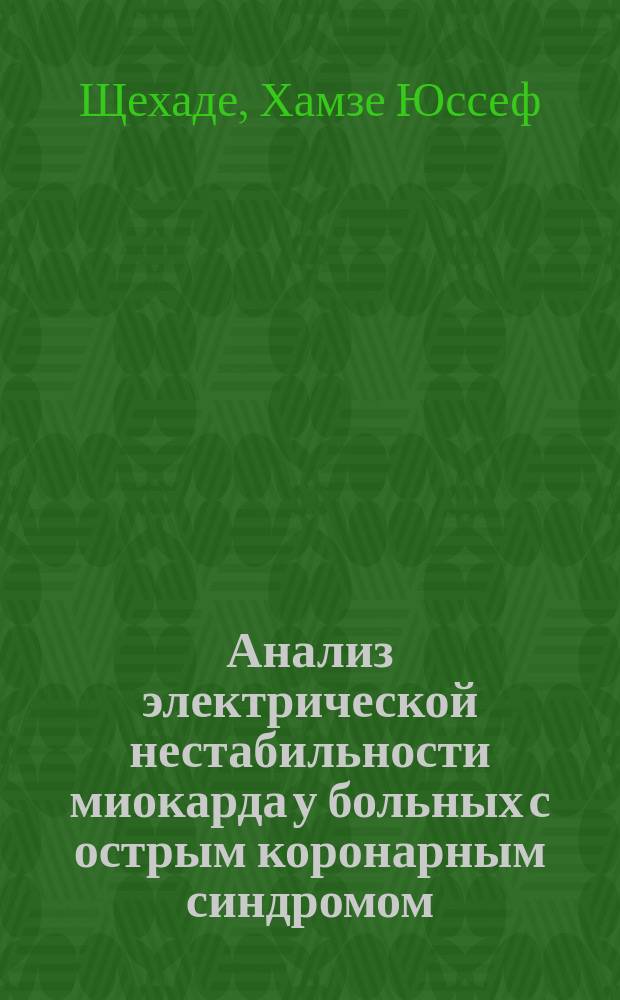 Анализ электрической нестабильности миокарда у больных с острым коронарным синдромом : Автореф. дис. на соиск. учен. степ. к.м.н. : Спец. 14.00.06