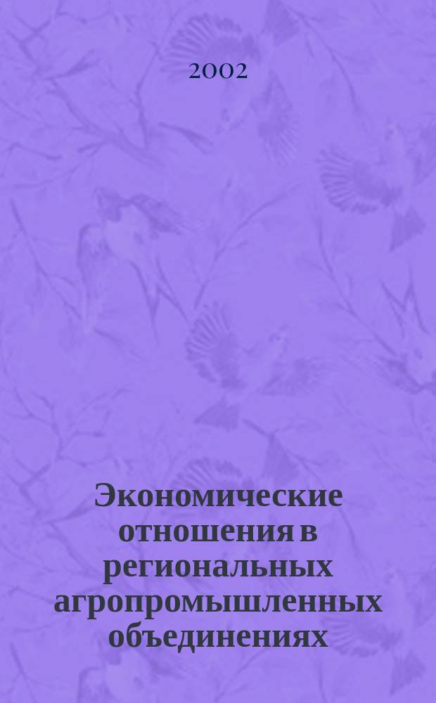 Экономические отношения в региональных агропромышленных объединениях : Автореф. дис. на соиск. учен. степ. к.э.н. : спец. 08.00.05