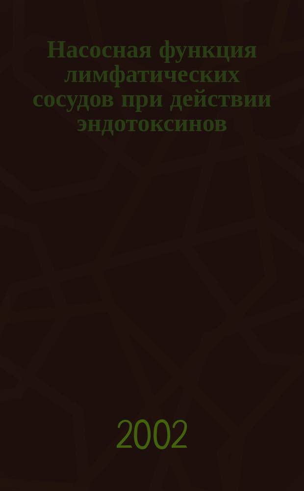 Насосная функция лимфатических сосудов при действии эндотоксинов : Автореф. дис. на соиск. учен. степ. к.м.н. : Спец. 03.00.13