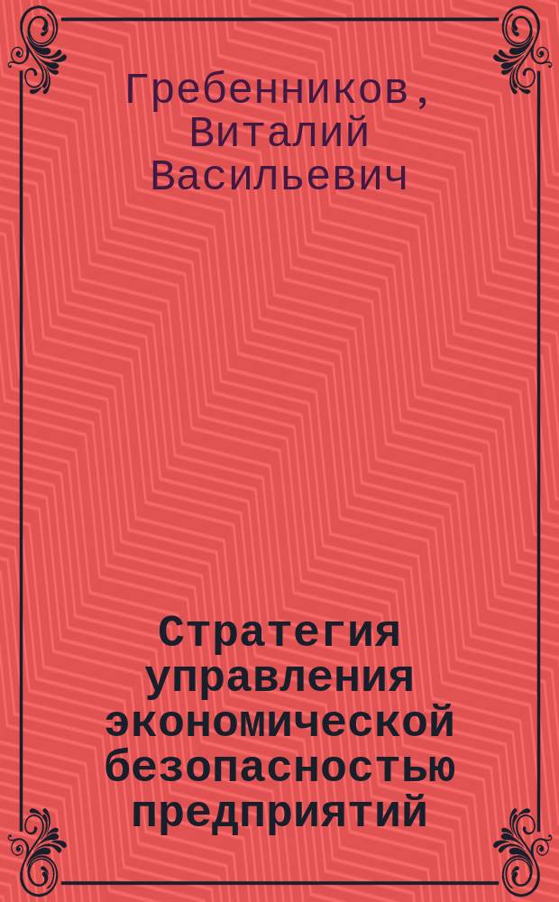 Стратегия управления экономической безопасностью предприятий : Автореф. дис. на соиск. учен. степ. к.э.н. : Спец. 08.00.05