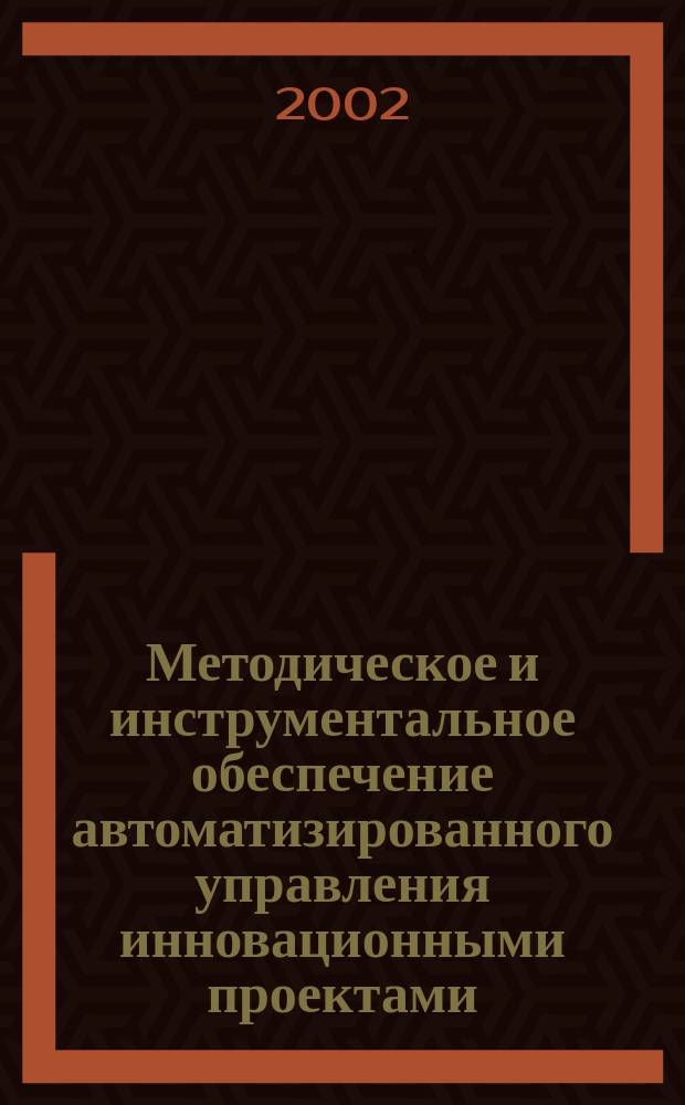 Методическое и инструментальное обеспечение автоматизированного управления инновационными проектами : Автореф. дис. на соиск. учен. степ. д.т.н. : Спец. 05.13.06