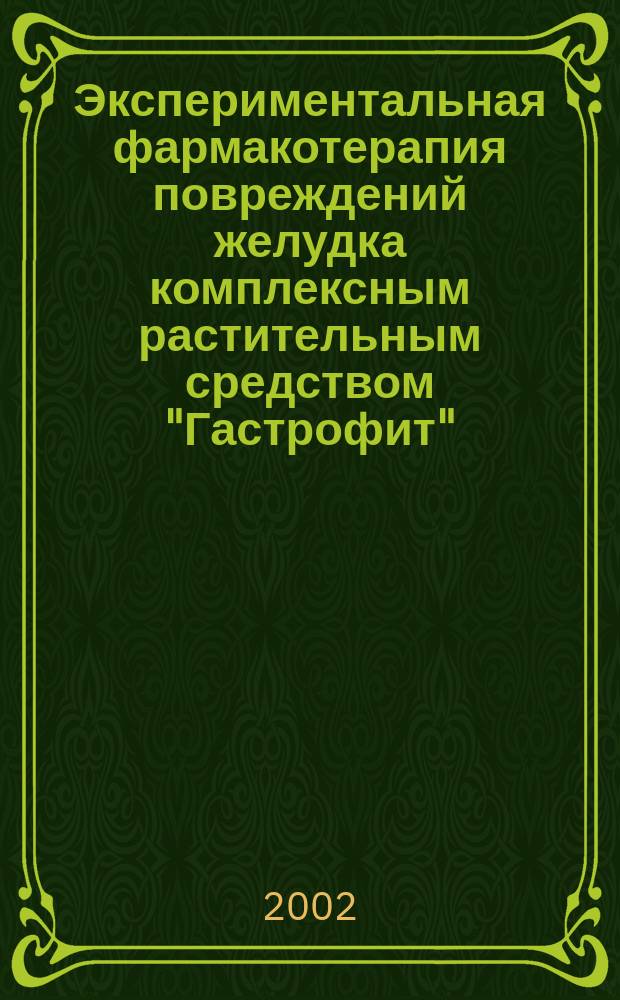 Экспериментальная фармакотерапия повреждений желудка комплексным растительным средством "Гастрофит" : Автореф. дис. на соиск. учен. степ. к.м.н. : Спец. 14.00.25