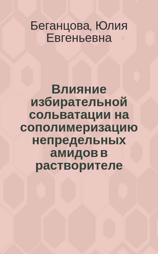 Влияние избирательной сольватации на сополимеризацию непредельных амидов в растворителе : Автореф. дис. на соиск. учен. степ. к.х.н. : Спец. 02.00.06