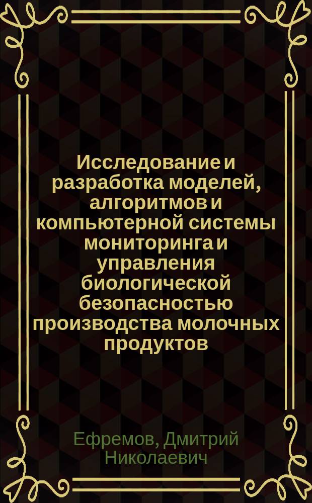 Исследование и разработка моделей, алгоритмов и компьютерной системы мониторинга и управления биологической безопасностью производства молочных продуктов : Автореф. дис. на соиск. учен. степ. к.т.н. : Спец. 05.13.18