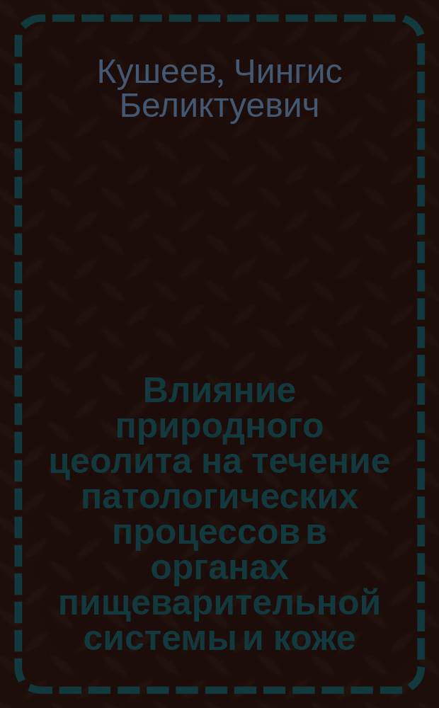 Влияние природного цеолита на течение патологических процессов в органах пищеварительной системы и коже : (Эксперим. исслед.) : Автореф. дис. на соиск. учен. степ. д.вет.н. : Спец. 16.00.01