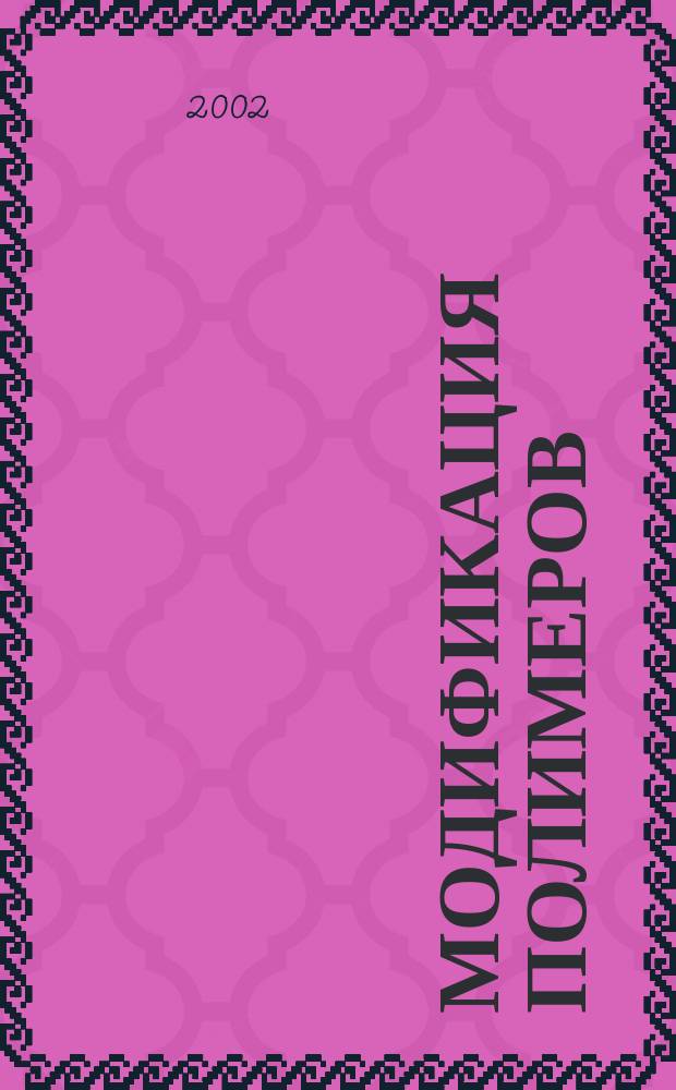 Модификация полимеров : Конспект лекций