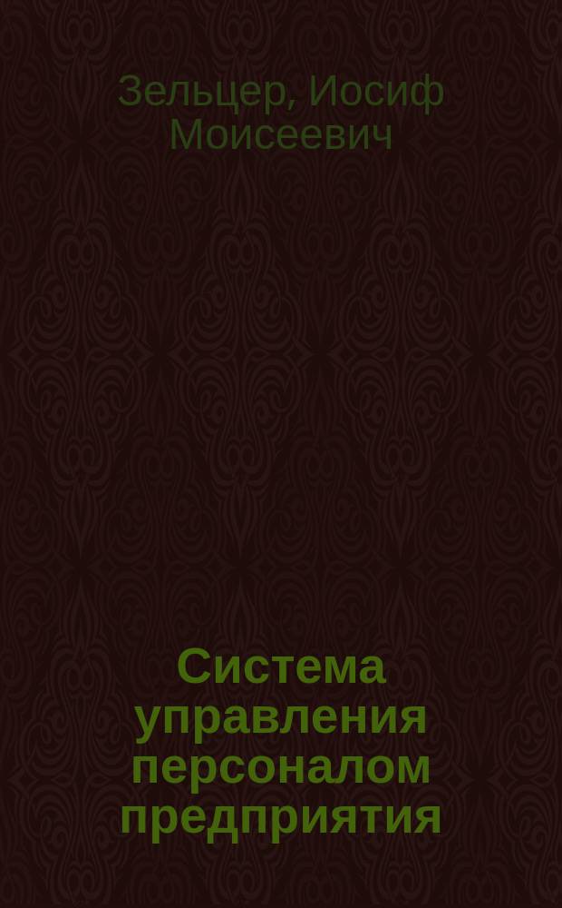 Система управления персоналом предприятия : Учеб. пособие